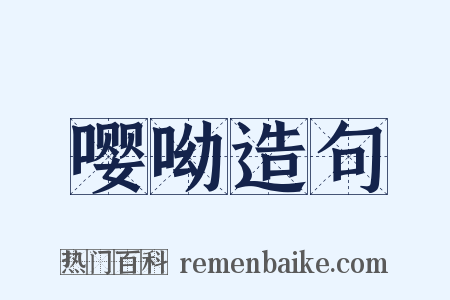 嘤呦造句是什么意思的图片